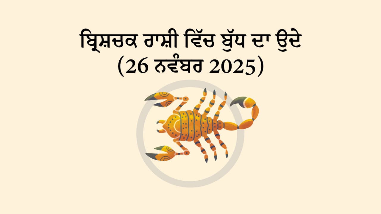 ਬੁੱਧ ਦਾ ਬ੍ਰਿਸ਼ਚਕ ਰਾਸ਼ੀ ਵਿੱਚ ਉਦੇ (26 ਨਵੰਬਰ, 2025)