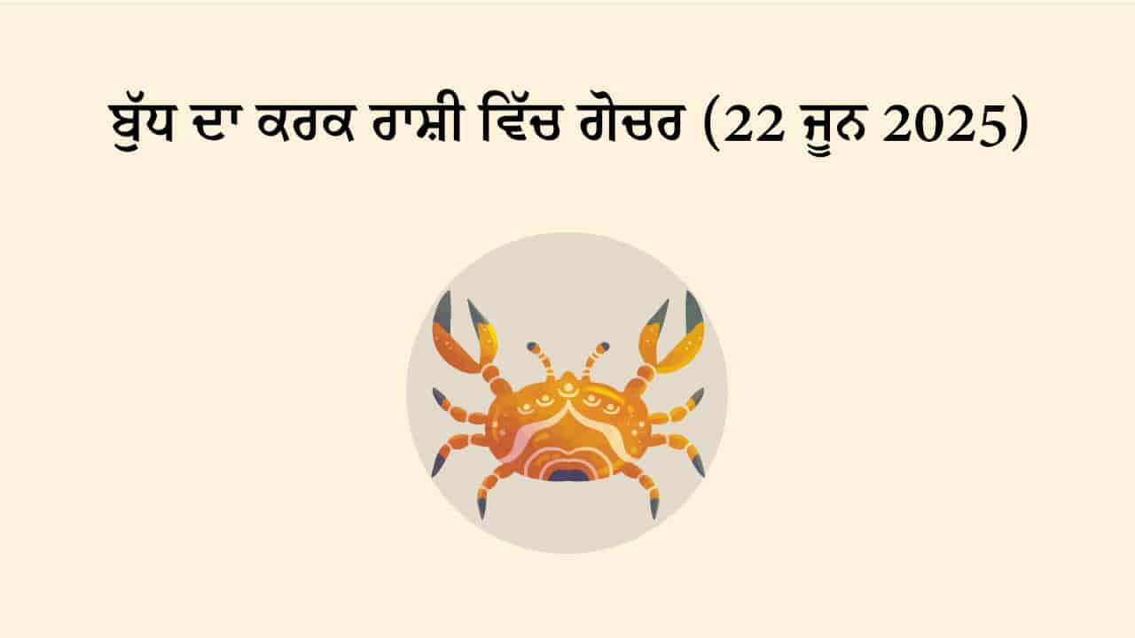 ਬੁੱਧ ਦਾ ਕਰਕ ਰਾਸ਼ੀ ਵਿੱਚ ਗੋਚਰ (22 ਜੂਨ, 2025)