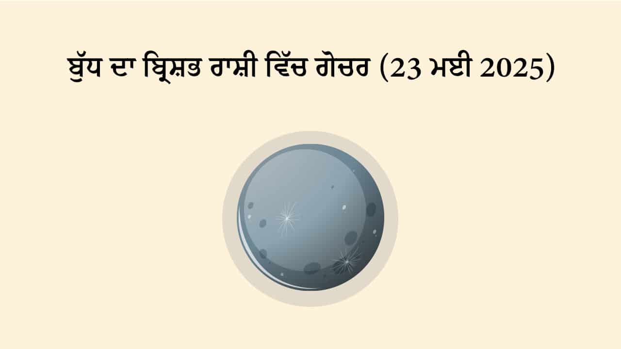 ਬੁੱਧ ਦਾ ਬ੍ਰਿਸ਼ਭ ਰਾਸ਼ੀ ਵਿੱਚ ਗੋਚਰ (23 ਮਈ, 2025)