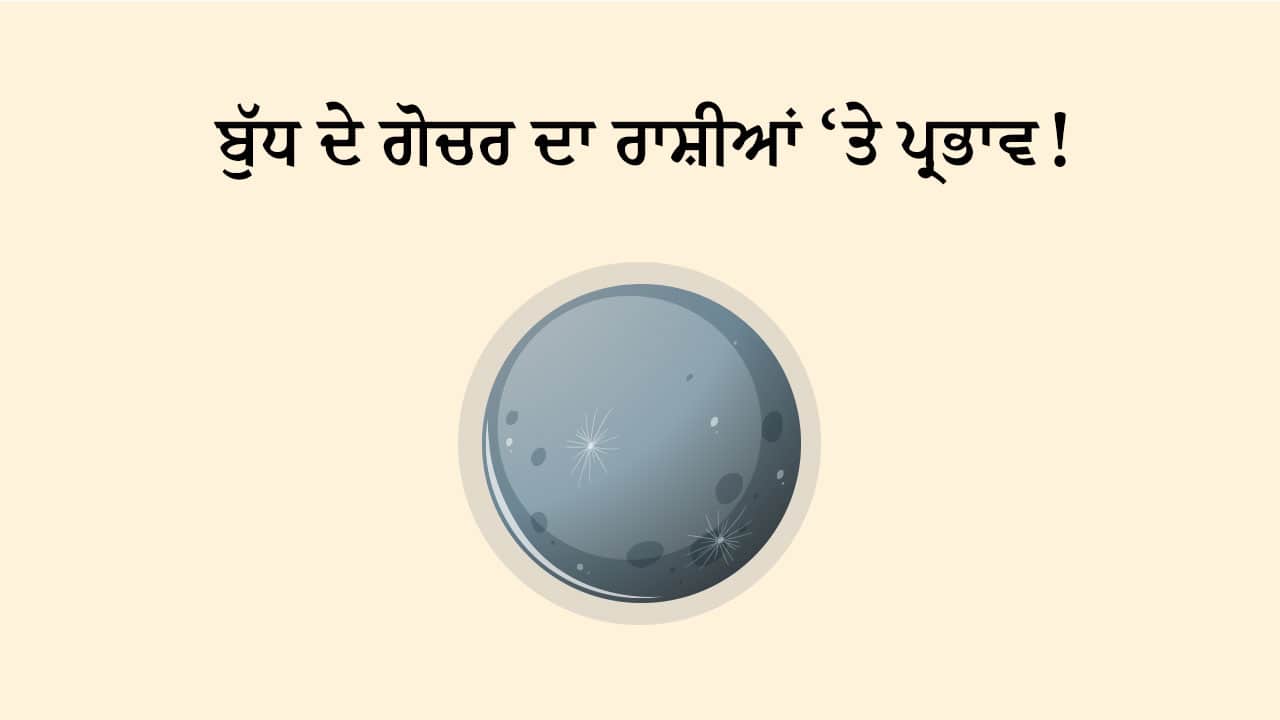 ਬੁੱਧ ਦਾ ਕੁੰਭ ਰਾਸ਼ੀ ਵਿੱਚ ਗੋਚਰ