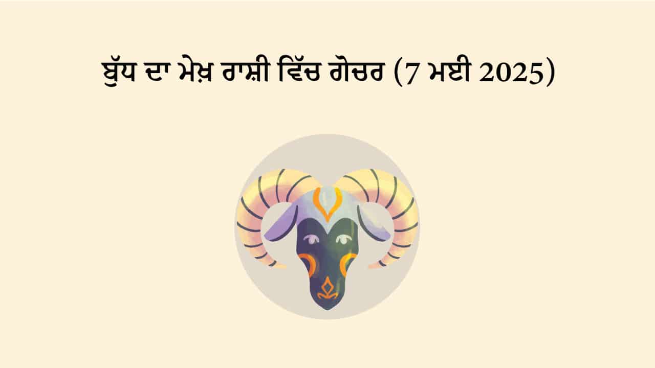 ਬੁੱਧ ਦਾ ਮੇਖ਼ ਰਾਸ਼ੀ ਵਿੱਚ ਗੋਚਰ (7 ਮਈ, 2025)