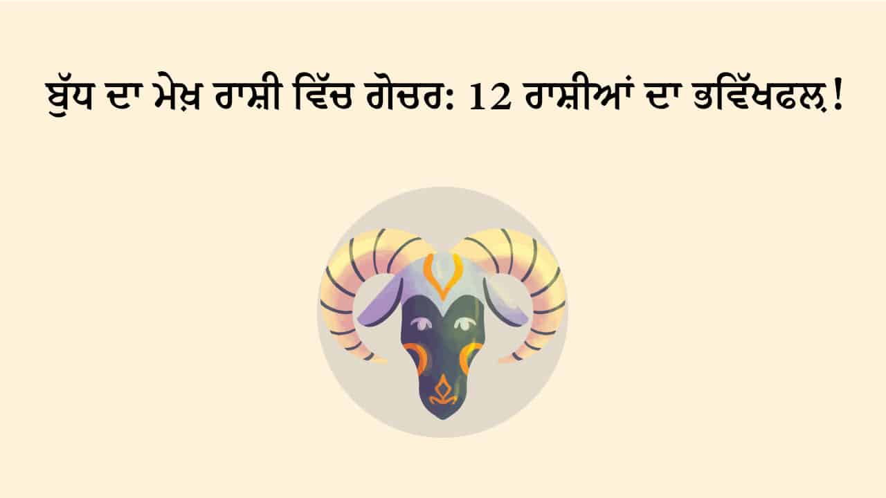 ਬੁੱਧ ਦਾ ਮੇਖ਼ ਰਾਸ਼ੀ ਵਿੱਚ ਗੋਚਰ ਟੀਜ਼ਰ