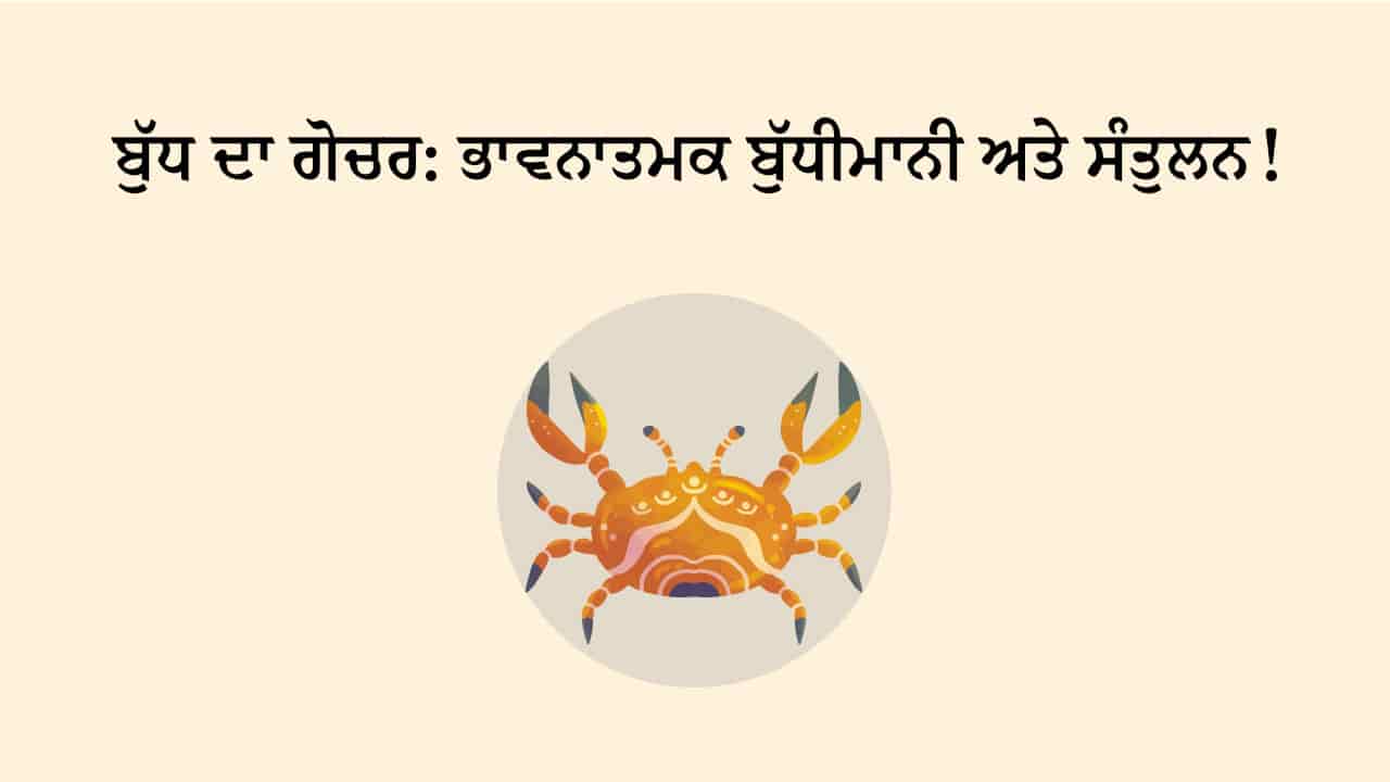 ਬੁੱਧ ਦਾ ਕਰਕ ਰਾਸ਼ੀ ਵਿੱਚ ਗੋਚਰ ਟੀਜ਼ਰ