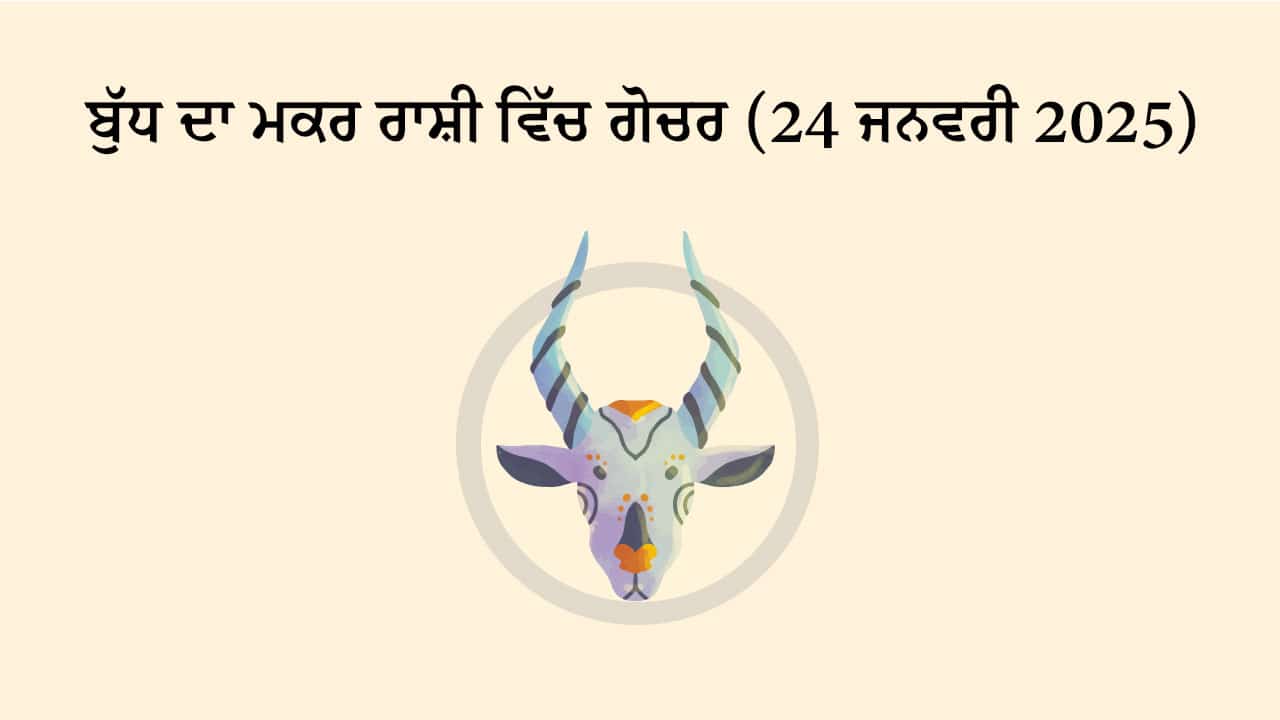 ਬੁੱਧ ਦਾ ਮਕਰ ਰਾਸ਼ੀ ਵਿੱਚ ਗੋਚਰ (24 ਜਨਵਰੀ, 2025)
