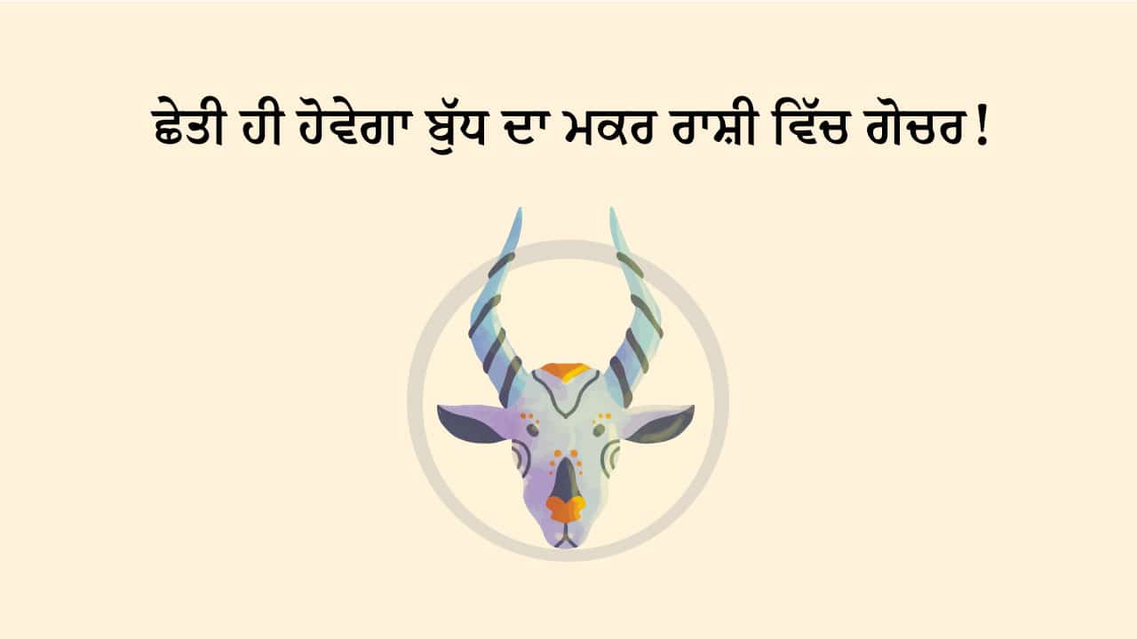 ਬੁੱਧ ਦਾ ਮਕਰ ਰਾਸ਼ੀ ਵਿੱਚ ਗੋਚਰ