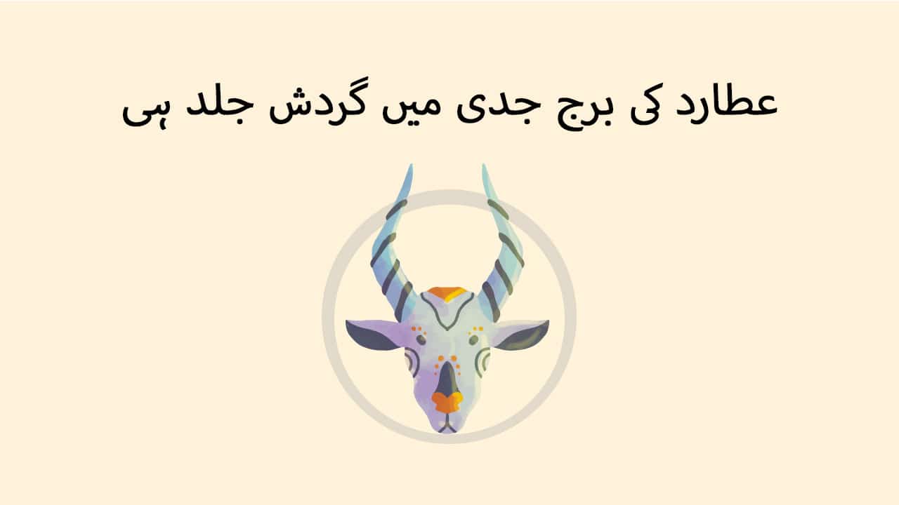 عطارد کی برج جدی میں گردش جلد ہی