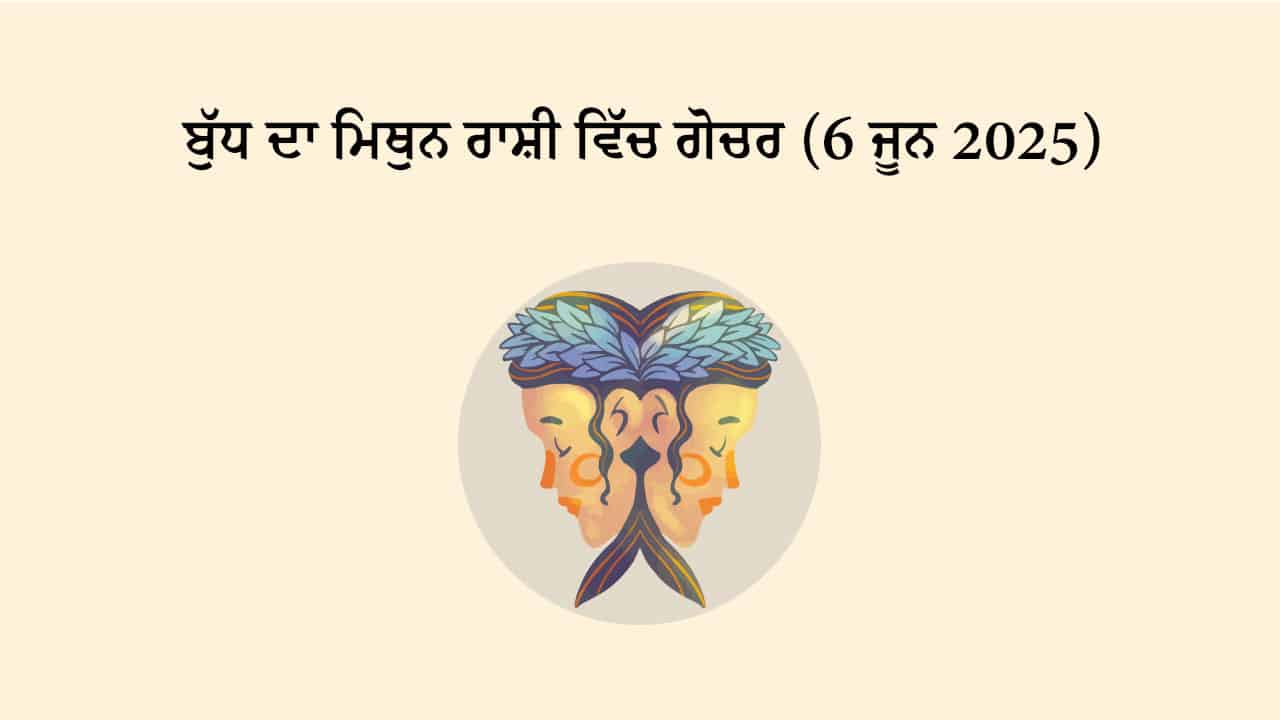 ਬੁੱਧ ਦਾ ਮਿਥੁਨ ਰਾਸ਼ੀ ਵਿੱਚ ਗੋਚਰ (6 ਜੂਨ, 2025)
