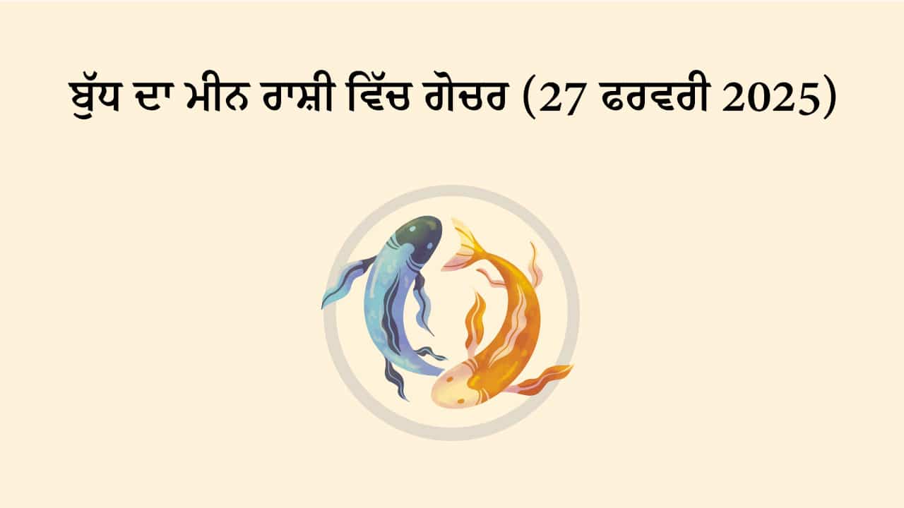 ਬੁੱਧ ਦਾ ਮੀਨ ਰਾਸ਼ੀ ਵਿੱਚ ਗੋਚਰ (27 ਫਰਵਰੀ, 2025)