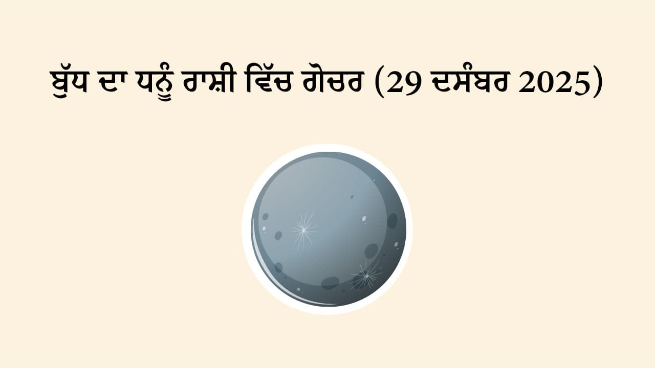 ਬੁੱਧ ਦਾ ਧਨੂੰ ਰਾਸ਼ੀ ਵਿੱਚ ਗੋਚਰ (29 ਦਸੰਬਰ, 2025)