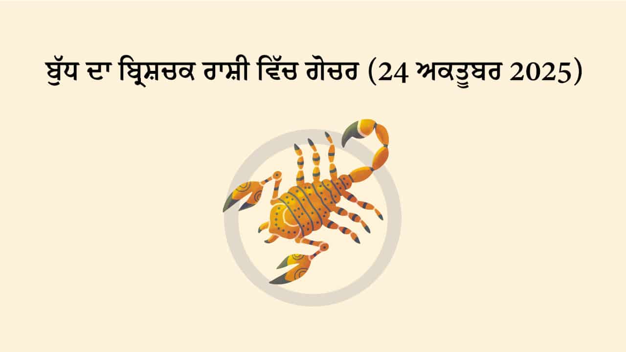 ਬੁੱਧ ਦਾ ਬ੍ਰਿਸ਼ਚਕ ਰਾਸ਼ੀ ਵਿੱਚ ਗੋਚਰ (24 ਅਕਤੂਬਰ, 2025)