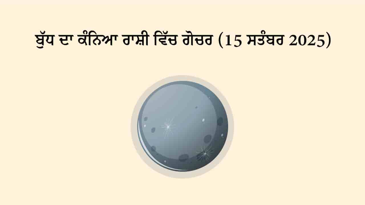 ਬੁੱਧ ਦਾ ਕੰਨਿਆ ਰਾਸ਼ੀ ਵਿੱਚ ਗੋਚਰ (15 ਸਤੰਬਰ, 2025)