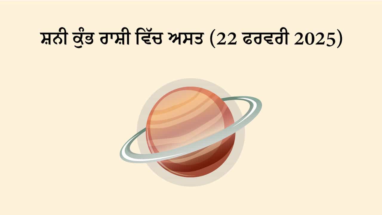 ਸ਼ਨੀ ਕੁੰਭ ਰਾਸ਼ੀ ਵਿੱਚ ਅਸਤ
