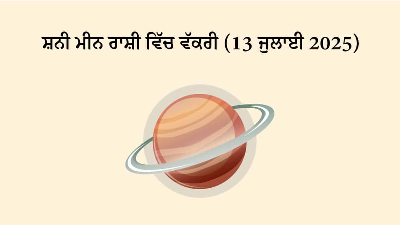 ਸ਼ਨੀ ਮੀਨ ਰਾਸ਼ੀ ਵਿੱਚ ਵੱਕਰੀ (13 ਜੁਲਾਈ, 2025)