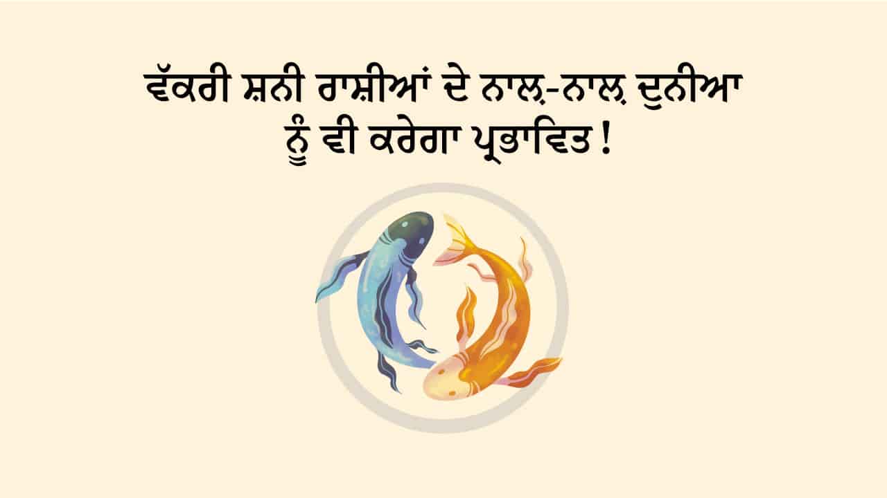 ਸ਼ਨੀ ਮੀਨ ਰਾਸ਼ੀ ਵਿੱਚ ਵੱਕਰੀ ਟੀਜ਼ਰ