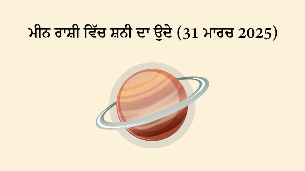 ਸ਼ਨੀ ਮੀਨ ਰਾਸ਼ੀ ਵਿੱਚ ਉਦੇ (31 ਮਾਰਚ, 2025)