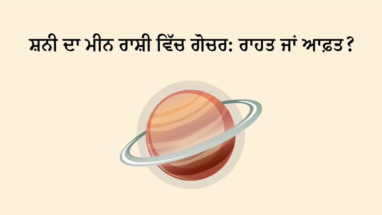 ਸ਼ਨੀ ਦਾ ਮੀਨ ਰਾਸ਼ੀ ਵਿੱਚ ਗੋਚਰ ਟੀਜ਼ਰ