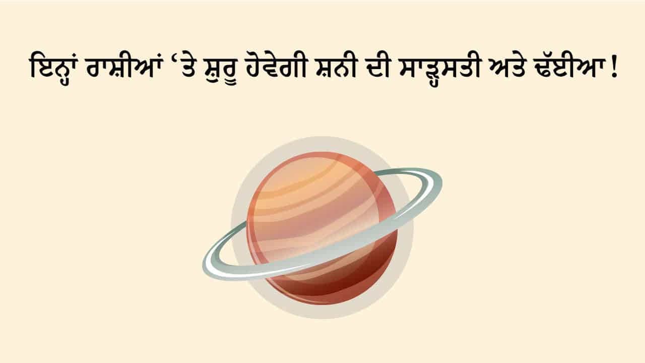 ਸ਼ਨੀ ਦੀ ਸਾੜ੍ਹਸਤੀ ਅਤੇ ਢੱਈਆ