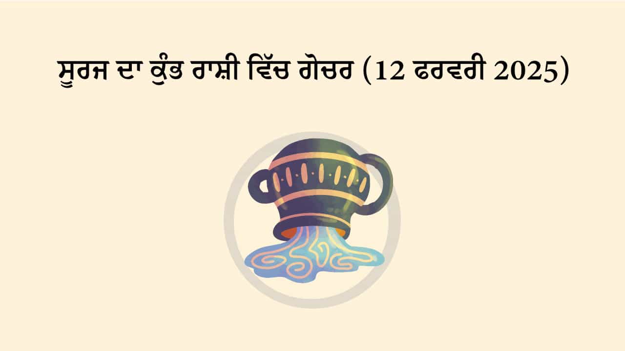 ਸੂਰਜ ਦਾ ਕੁੰਭ ਰਾਸ਼ੀ ਵਿੱਚ ਗੋਚਰ