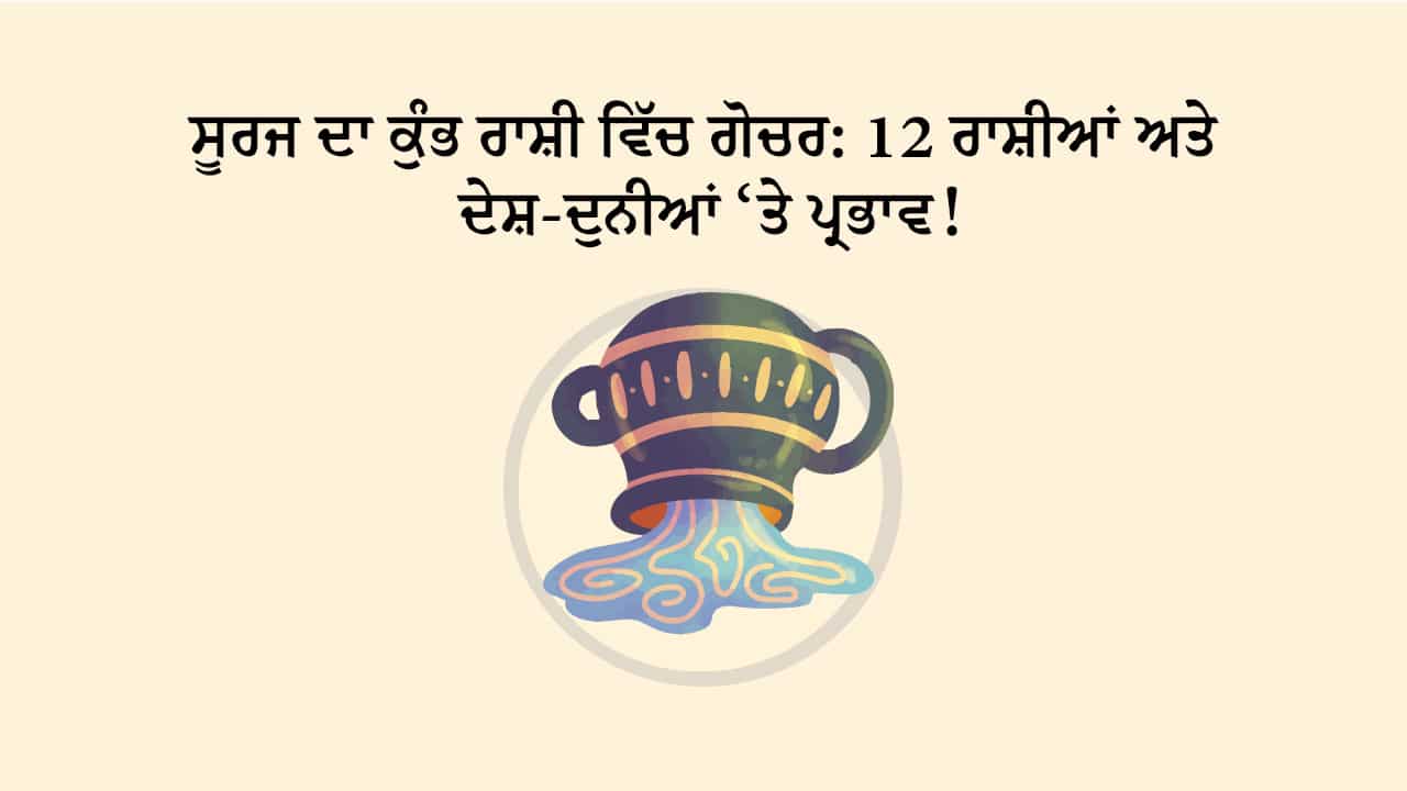 ਸੂਰਜ ਦਾ ਕੁੰਭ ਰਾਸ਼ੀ ਵਿੱਚ ਗੋਚਰ