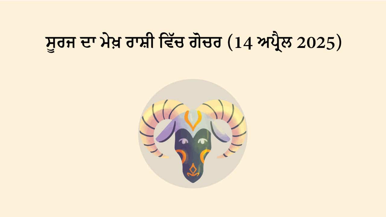 ਸੂਰਜ ਦਾ ਮੇਖ਼ ਰਾਸ਼ੀ ਵਿਚ ਗੋਚਰ (14 ਅਪ੍ਰੈਲ, 2025)