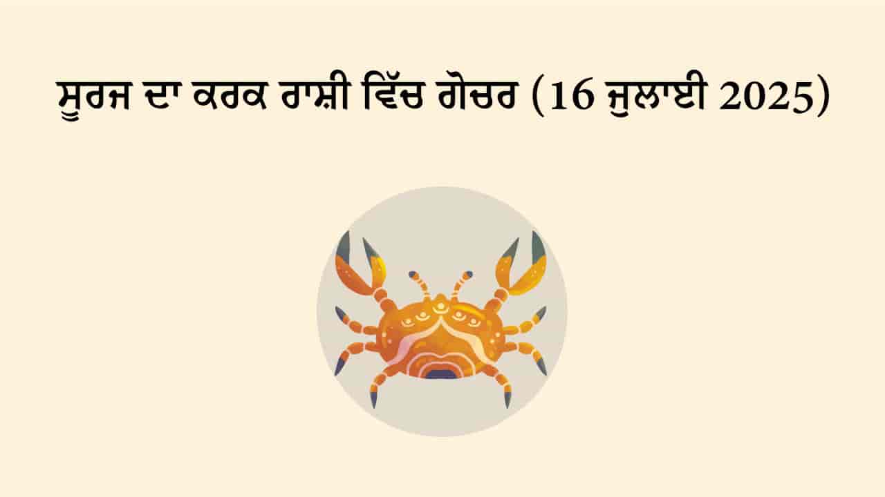 ਸੂਰਜ ਦਾ ਕਰਕ ਰਾਸ਼ੀ ਵਿੱਚ ਗੋਚਰ (16 ਜੁਲਾਈ, 2025)