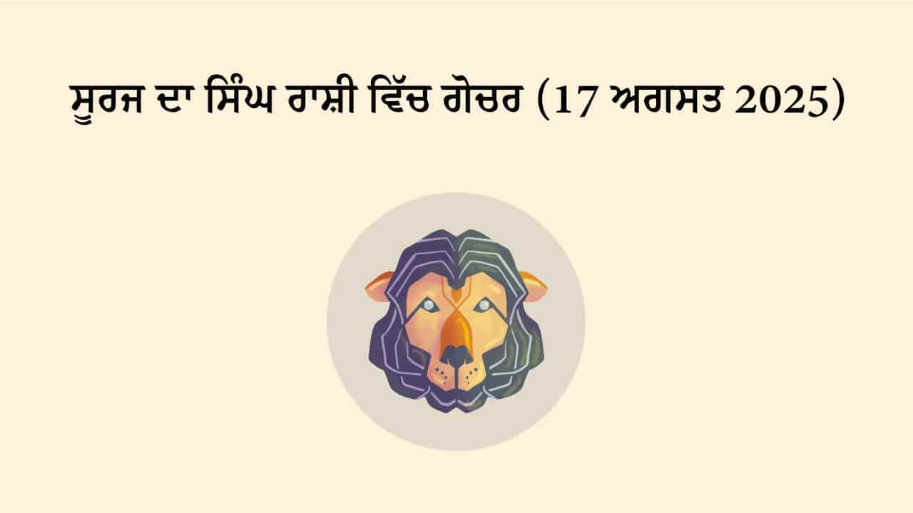 ਸੂਰਜ ਦਾ ਸਿੰਘ ਰਾਸ਼ੀ ਵਿੱਚ ਗੋਚਰ (17 ਅਗਸਤ, 2025)