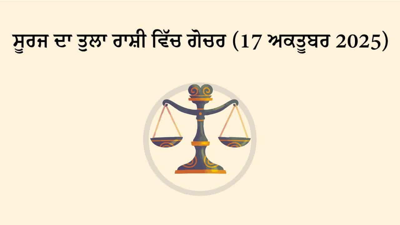 ਸੂਰਜ ਦਾ ਤੁਲਾ ਰਾਸ਼ੀ ਵਿੱਚ ਗੋਚਰ (17 ਅਕਤੂਬਰ, 2025)