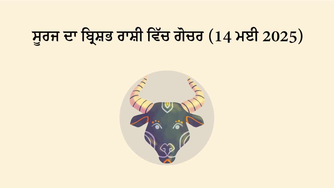 ਸੂਰਜ ਦਾ ਬ੍ਰਿਸ਼ਭ ਰਾਸ਼ੀ ਵਿੱਚ ਗੋਚਰ (14 ਮਈ, 2025)