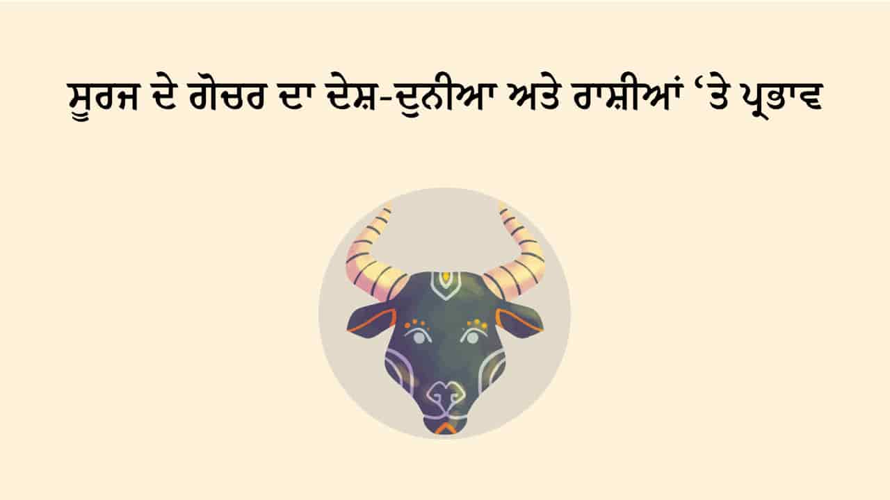 ਸੂਰਜ ਦਾ ਬ੍ਰਿਸ਼ਭ ਰਾਸ਼ੀ ਵਿੱਚ ਗੋਚਰ ਟੀਜ਼ਰ