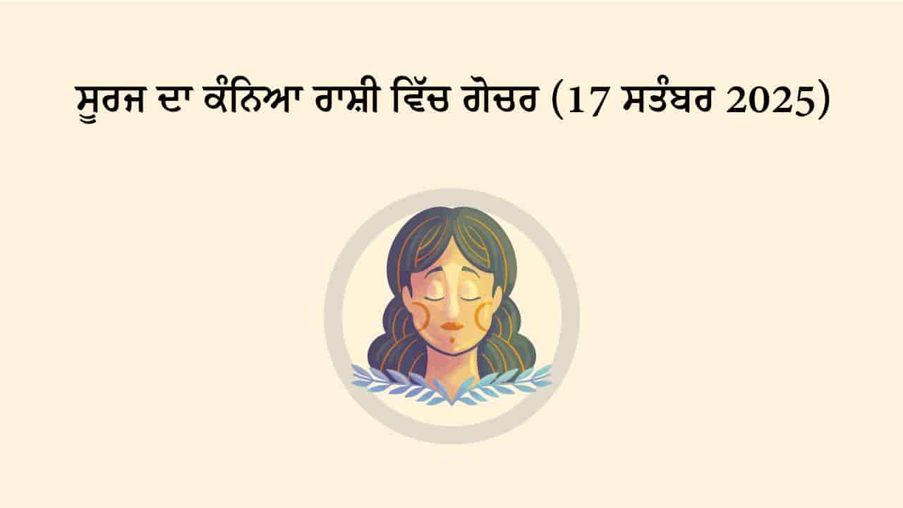 ਸੂਰਜ ਦਾ ਕੰਨਿਆ ਰਾਸ਼ੀ ਵਿੱਚ ਗੋਚਰ (17 ਸਤੰਬਰ, 2025)