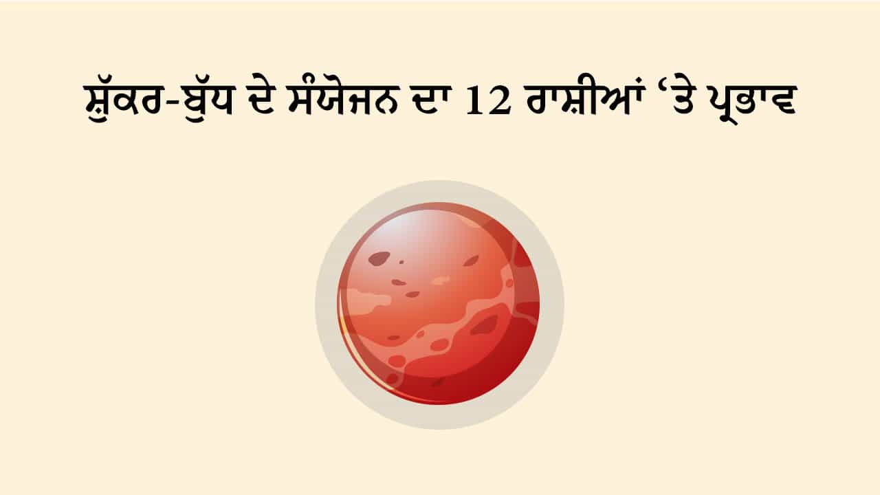 ਸ਼ੁੱਕਰ-ਬੁੱਧ ਦਾ ਸੰਯੋਜਨ