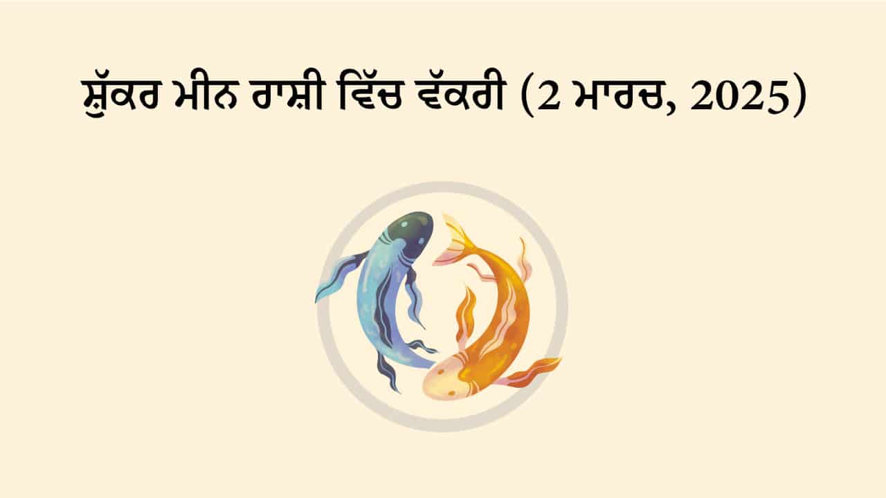 ਸ਼ੁੱਕਰ ਮੀਨ ਰਾਸ਼ੀ ਵਿੱਚ ਵੱਕਰੀ (2 ਮਾਰਚ, 2025)