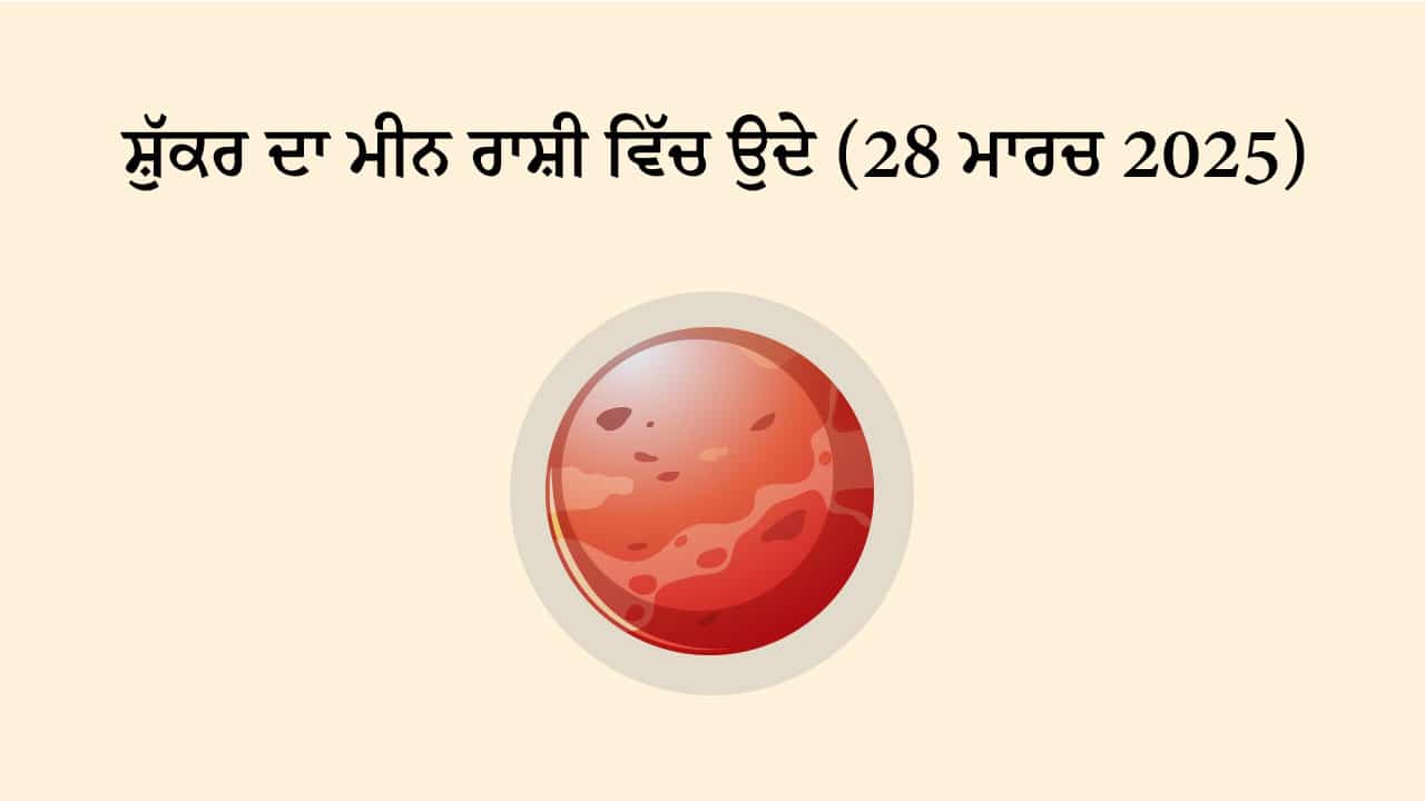 ਸ਼ੁੱਕਰ ਮੀਨ ਰਾਸ਼ੀ ਵਿੱਚ ਉਦੇ (28 ਮਾਰਚ, 2025)