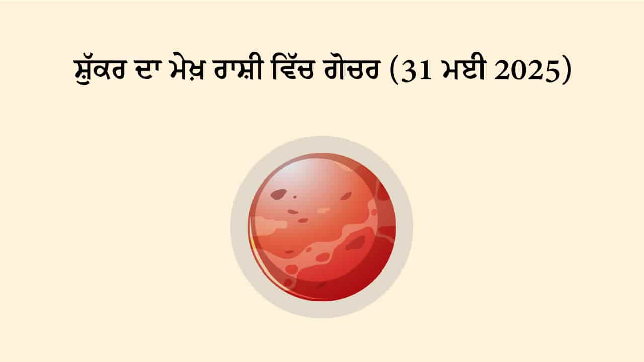 ਸ਼ੁੱਕਰ ਦਾ ਮੇਖ਼ ਰਾਸ਼ੀ ਵਿੱਚ ਗੋਚਰ (31 ਮਈ, 2025)