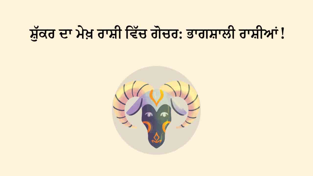 ਸ਼ੁੱਕਰ ਦਾ ਮੇਖ਼ ਰਾਸ਼ੀ ਵਿੱਚ ਗੋਚਰ ਟੀਜ਼ਰ