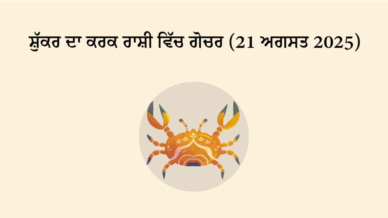 ਸ਼ੁੱਕਰ ਦਾ ਕਰਕ ਰਾਸ਼ੀ ਵਿੱਚ ਗੋਚਰ (21 ਅਗਸਤ, 2025)