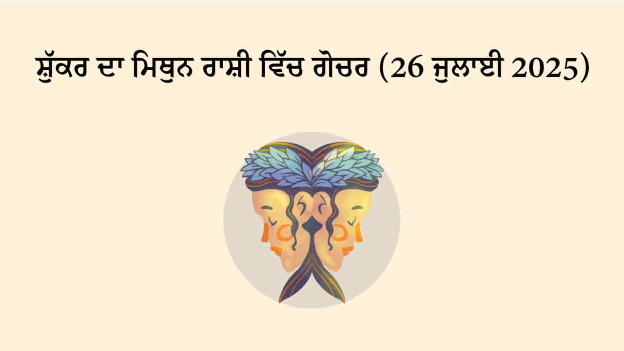 ਸ਼ੁੱਕਰ ਦਾ ਮਿਥੁਨ ਰਾਸ਼ੀ ਵਿੱਚ ਗੋਚਰ (26 ਜੁਲਾਈ, 2025)