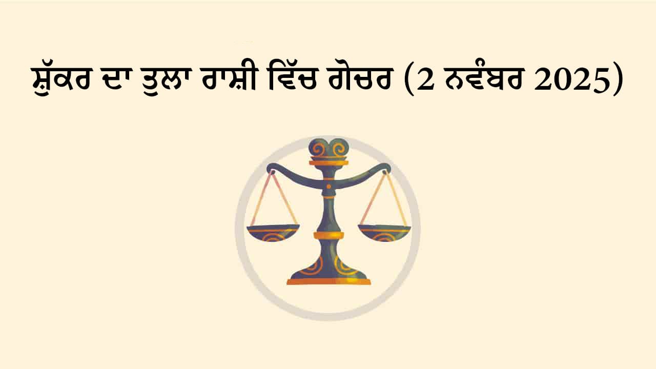ਸ਼ੁੱਕਰ ਦਾ ਤੁਲਾ ਰਾਸ਼ੀ ਵਿੱਚ ਗੋਚਰ (02 ਨਵੰਬਰ, 2025)
