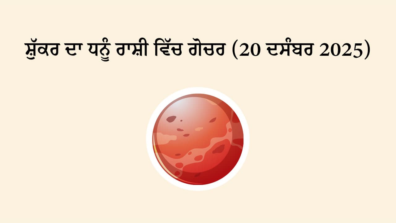 ਸ਼ੁੱਕਰ ਦਾ ਧਨੂੰ ਰਾਸ਼ੀ ਵਿੱਚ ਗੋਚਰ (20 ਦਸੰਬਰ, 2025)