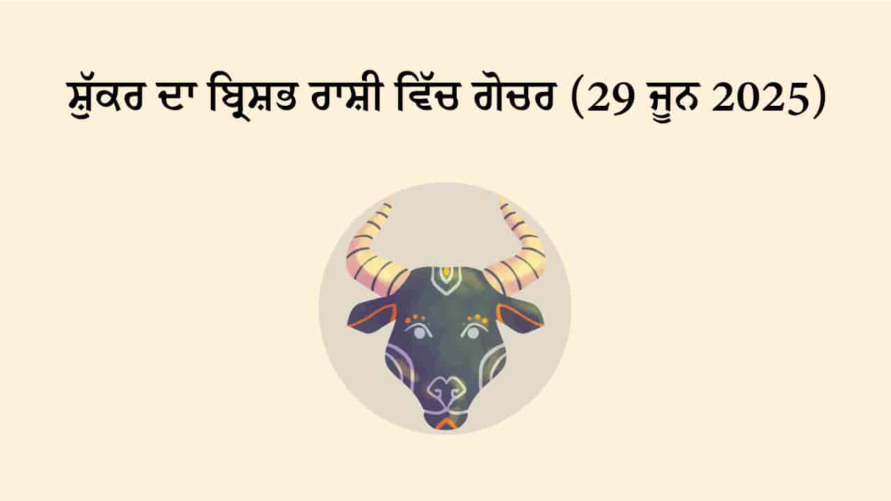 ਸ਼ੁੱਕਰ ਦਾ ਬ੍ਰਿਸ਼ਭ ਰਾਸ਼ੀ ਵਿੱਚ ਗੋਚਰ (29 ਜੂਨ, 2025)