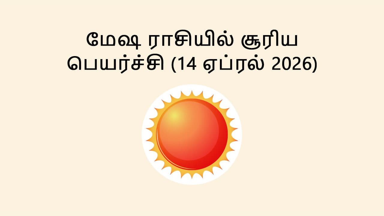 மேஷ ராசியில் சூரியன் பெயர்ச்சி 14 ஏப்ரல் 2026
