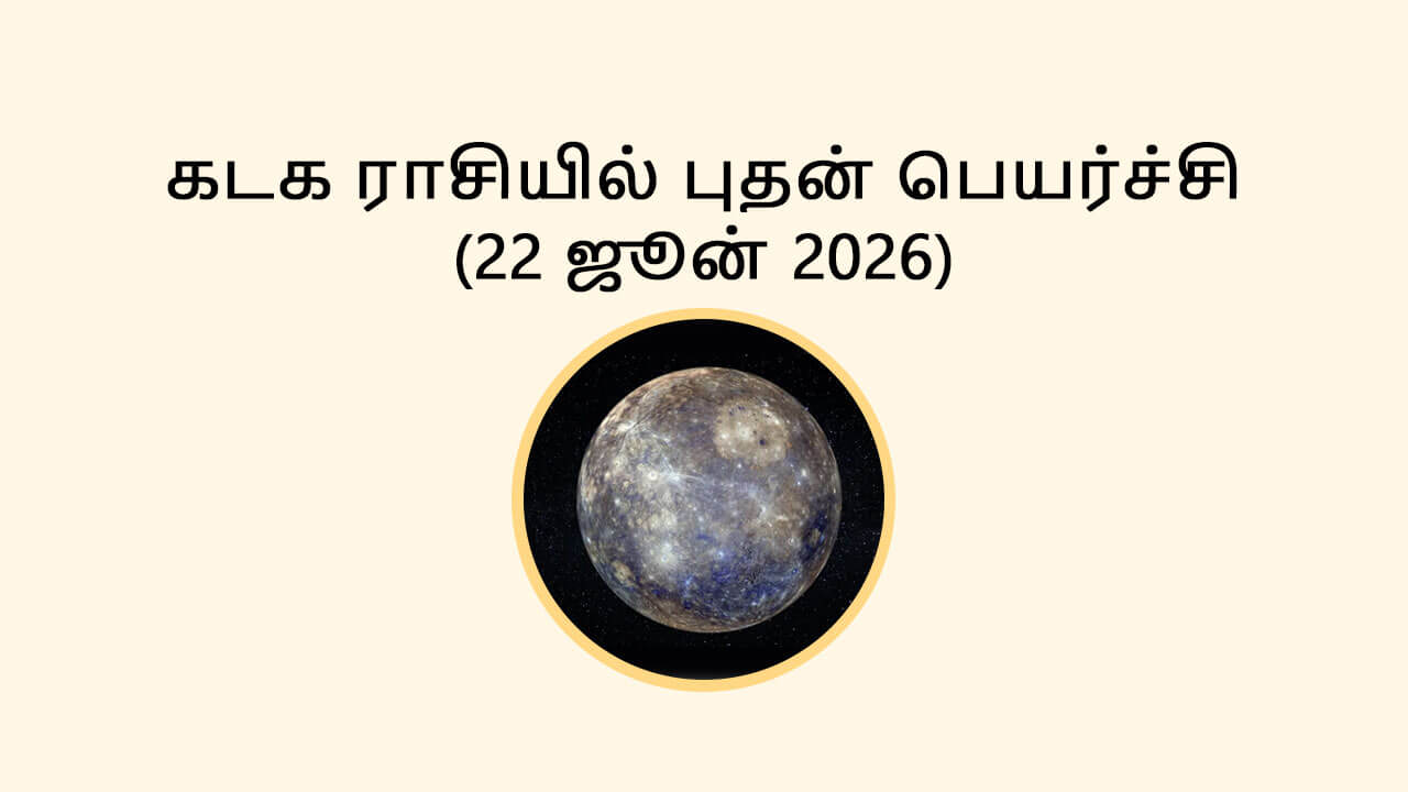 கடக ராசியில் புதன் பெயர்ச்சி 22 ஜூன் 2026