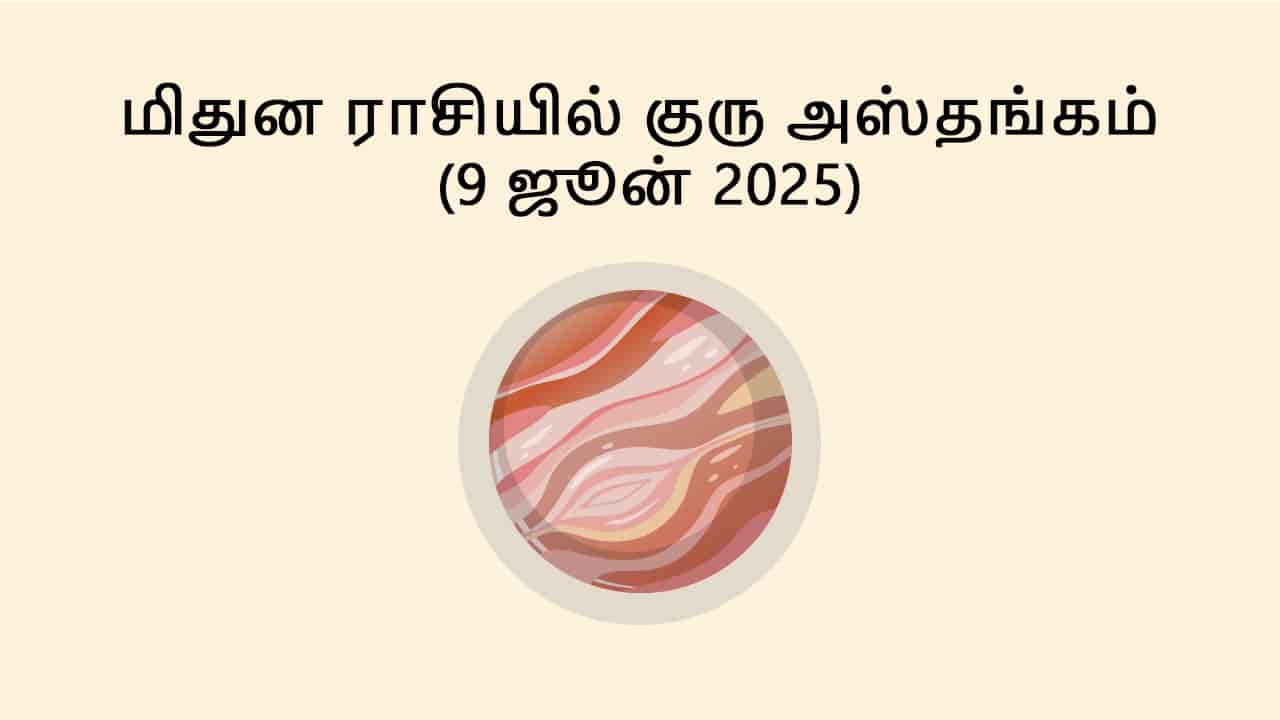 மிதுன ராசியில் குரு அஸ்தங்கம் 9 ஜூன் 2025
