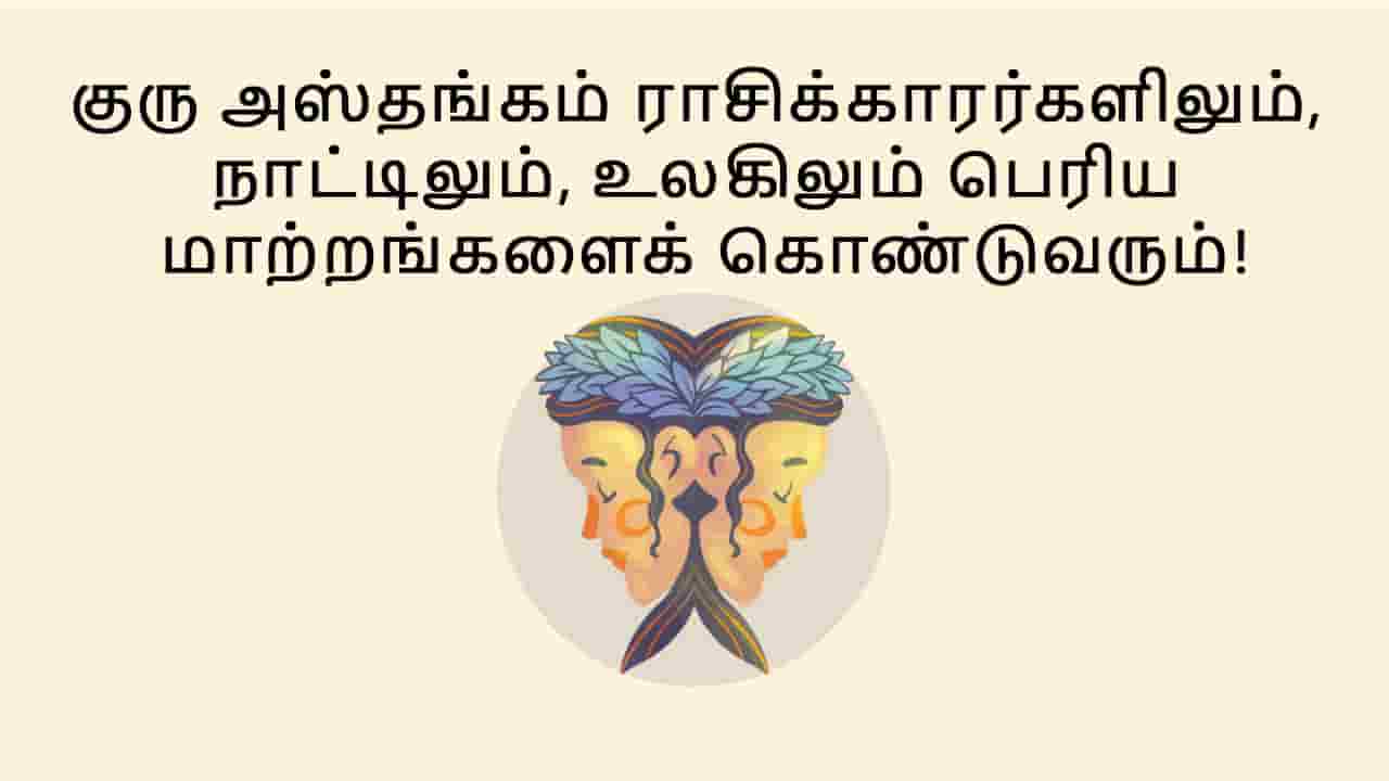 மிதுன ராசியில் குரு அஸ்தங்கம்