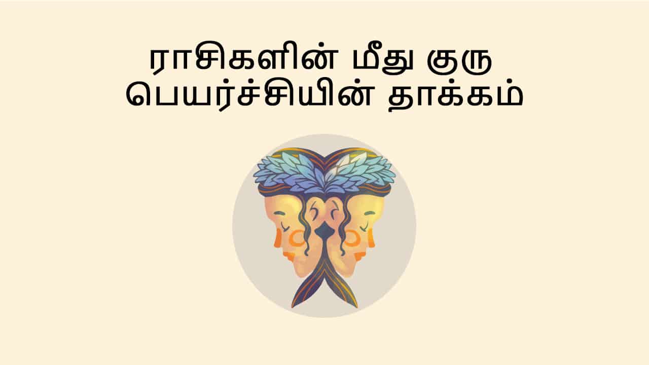 மிதுன ராசியில் குரு உதயம்