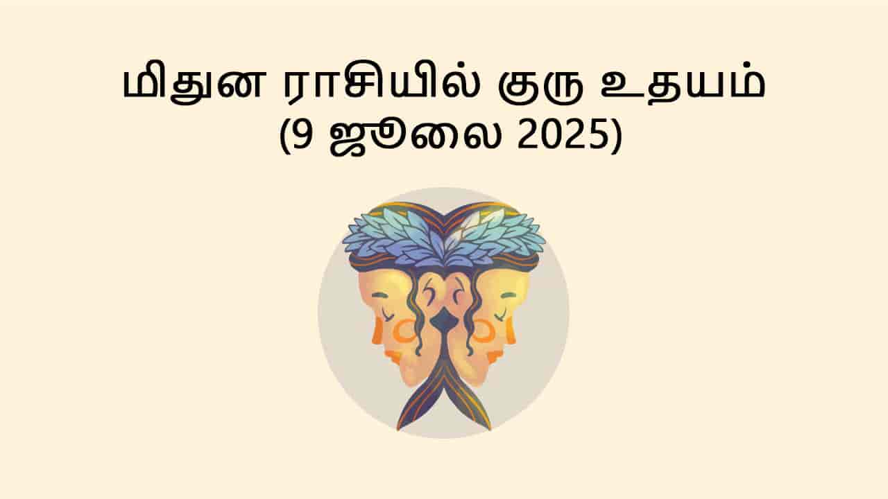 மிதுன ராசியில் குரு உதயம் 9 ஜூலை 2025