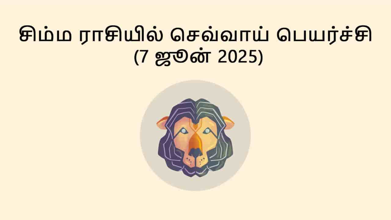 சிம்ம ராசியில் செவ்வாய் பெயர்ச்சி 7 ஜூன் 2025