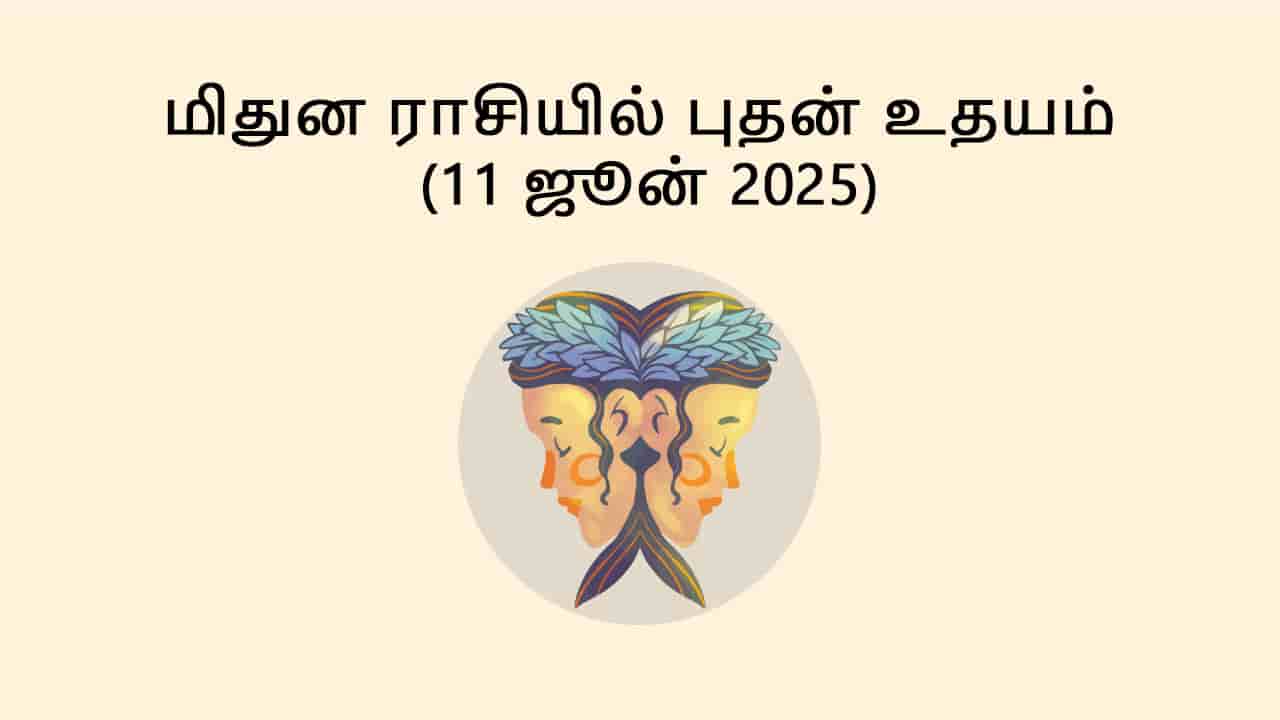 மிதுன ராசியில் புதன் உதயம் 11 ஜூன் 2025