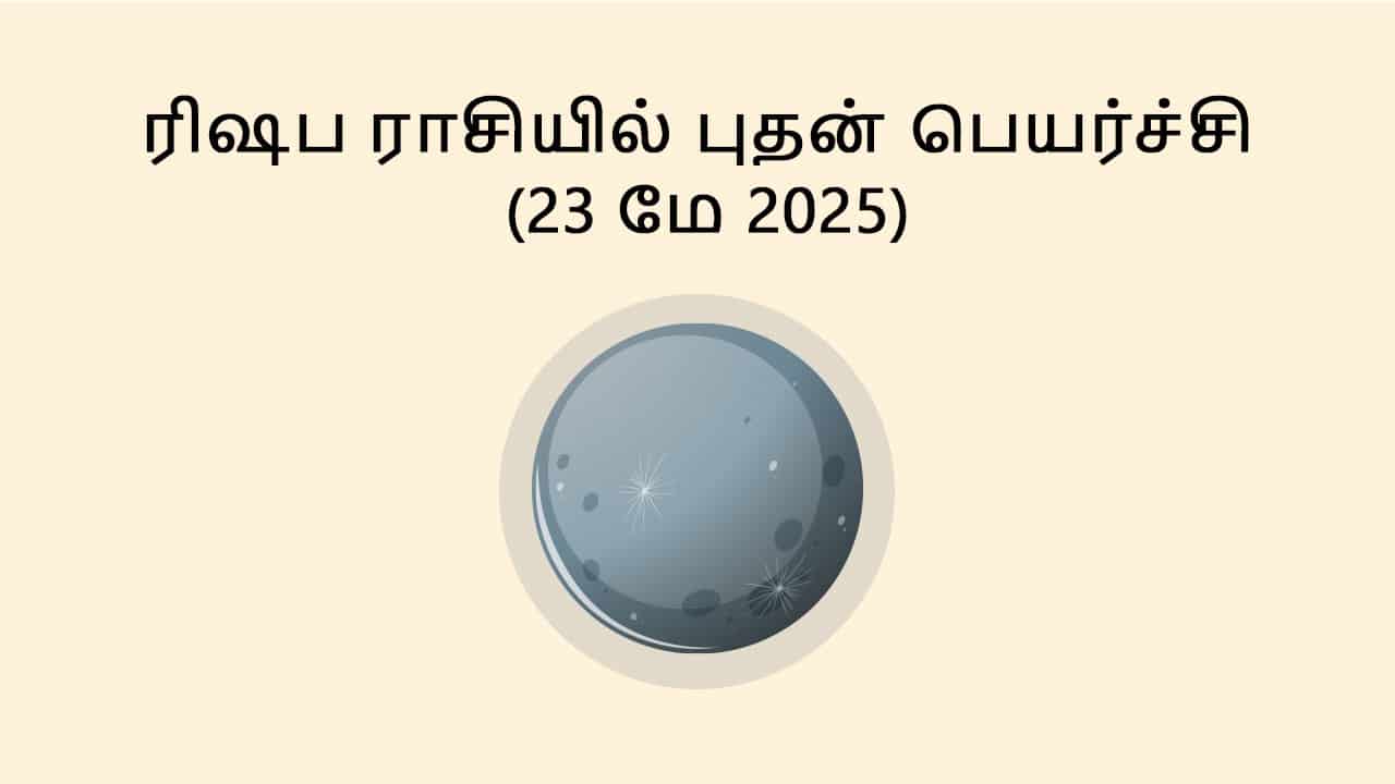 ரிஷப ராசியில் புதன் பெயர்ச்சி 23 மே 2025