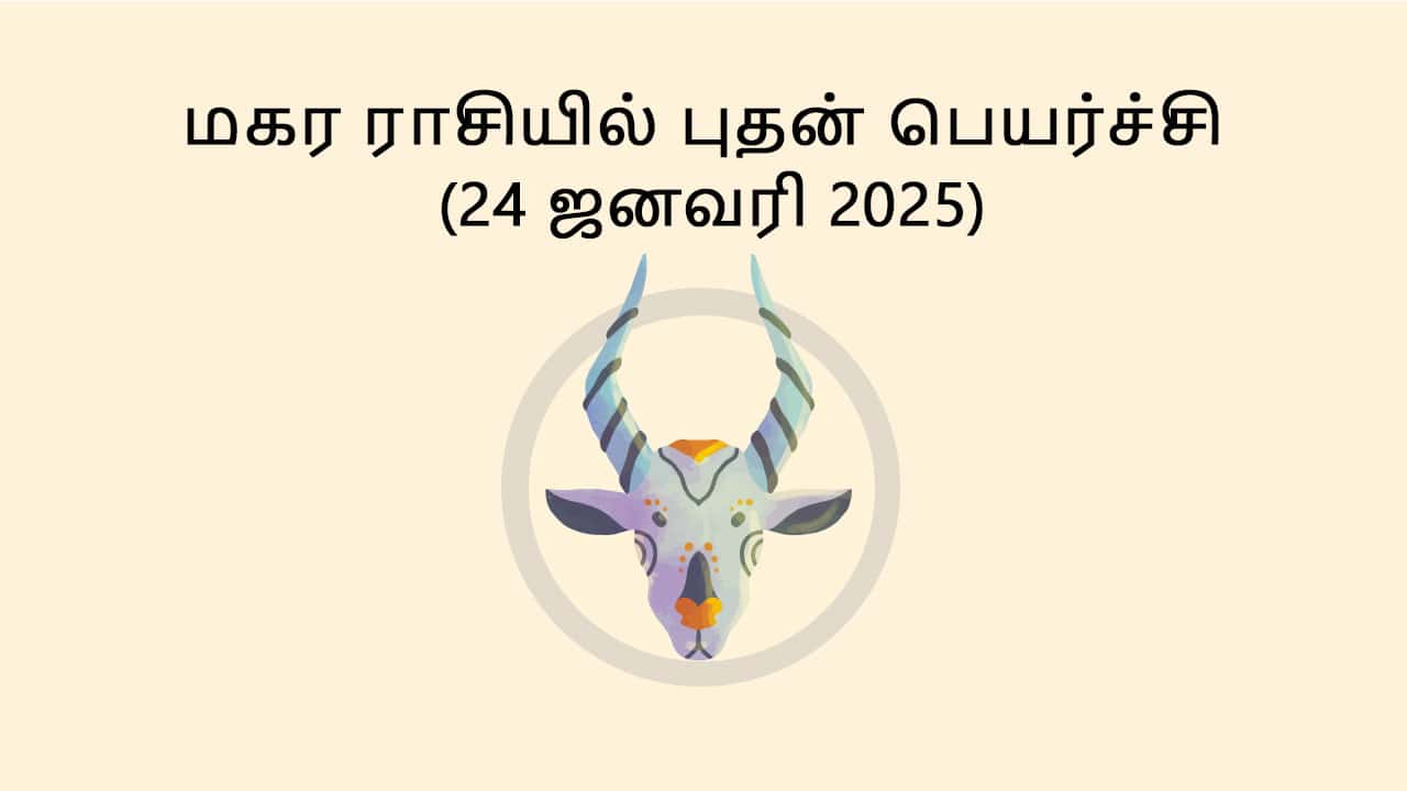 மகர ராசியில் புதன் பெயர்ச்சி 24 ஜனவரி 2025